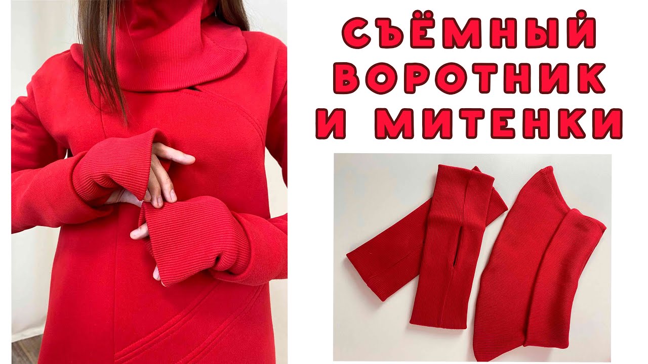 Съемный воротник и митенки - YouTube