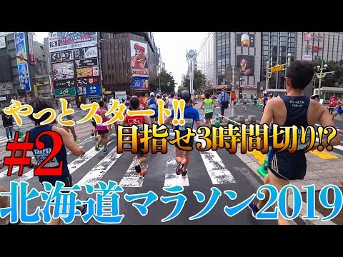 【北海道マラソン 2019】#2 スタート!!いきなり抜かれまくるけど大丈夫か?途中まで。Hokkaido Marathon