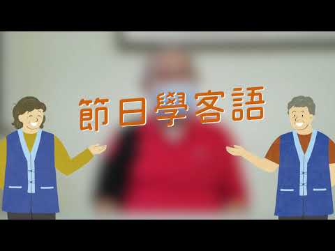 節日學客語 義民節祭典