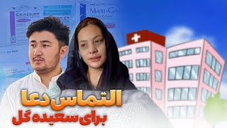 التماس دعا برای سعیده گل Saeeda And Ali