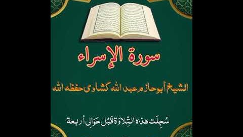 تلاوة نادرة وجمييلة للشيخ أبي حازم عبد الله كشاوي الجزائري حفظه الله.