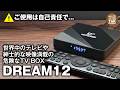【DREAM 12】世界中の番組や映画と紳士的な映像が満載!危険なTV BOXを使ってみる