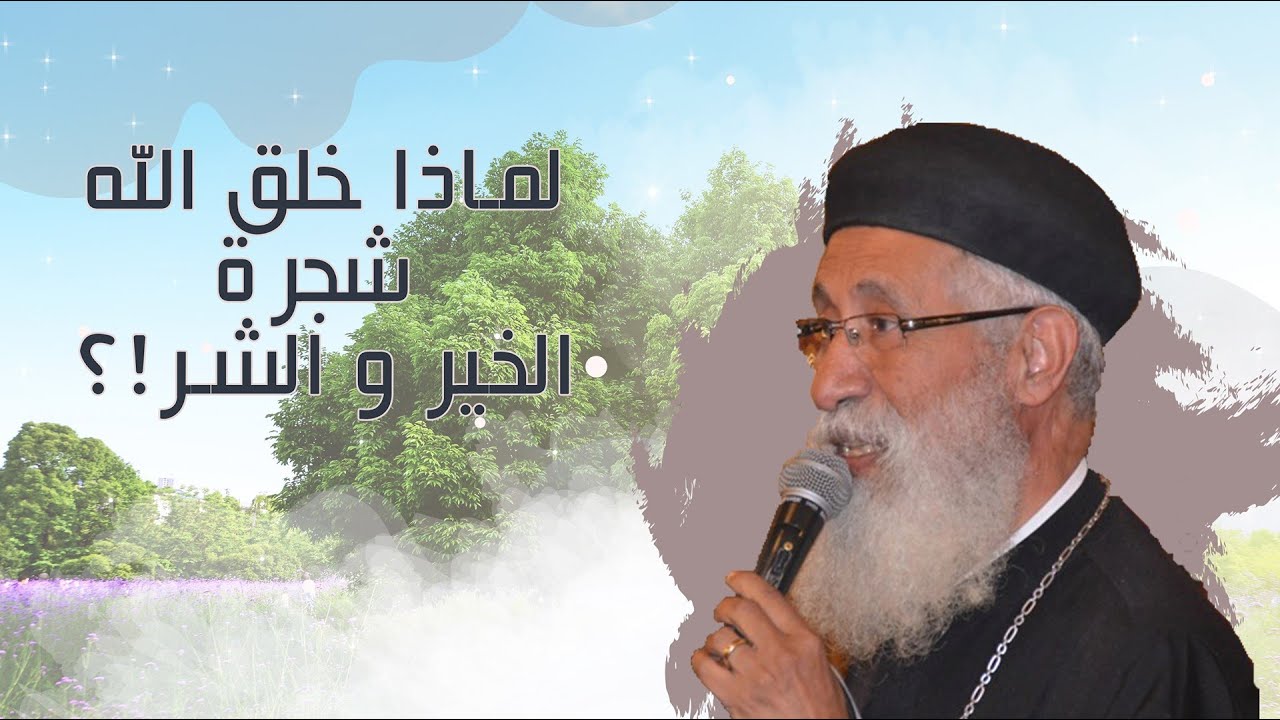 لماذا خلق الله شجرة معرفة الخير و الشر ⁉️🌳✝️سؤال وجواب مع أبونا أرميا بولس #قناةــالحرية