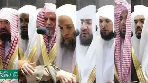 #الحرم_المكي_مكة_المكرمه_أئمة_الحرم_ياسر_الدوسري سورة الفاتحة بصوت جميع أئمة الحرم المكي