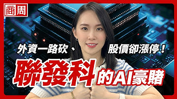 聯發科真能挑戰輝達、威脅博通嗎？解密台灣IC設計王的AI轉型戰！【懂商業看商周】Ep.113