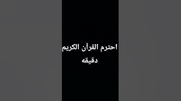 احترم القرآن الكريم دقيقه #ماهرالمعيقلي