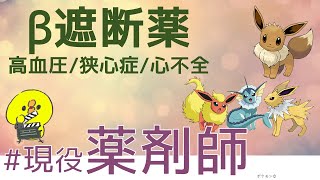 【薬剤師の勉強】β遮断薬