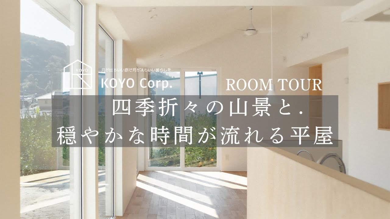 【ルームツアー】四季折々の山景と穏やかな時間が流れる平屋 Part2