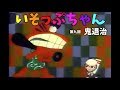 【いそっぷちゃん】 第9回 鬼退治