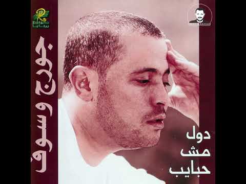      جورج وسوف دول مش حبايب