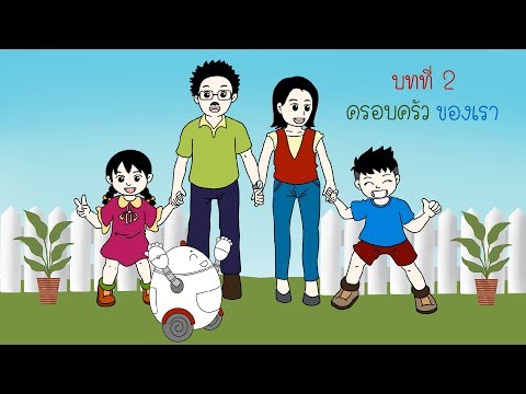 วิทยาการคำนวณ ป.1 บทที่ 2 ครอบครัวของเรา