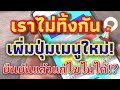 "เราไม่ทิ้งกัน"เพิ่มปุ่มเมนูใหม่!/TK NEWS