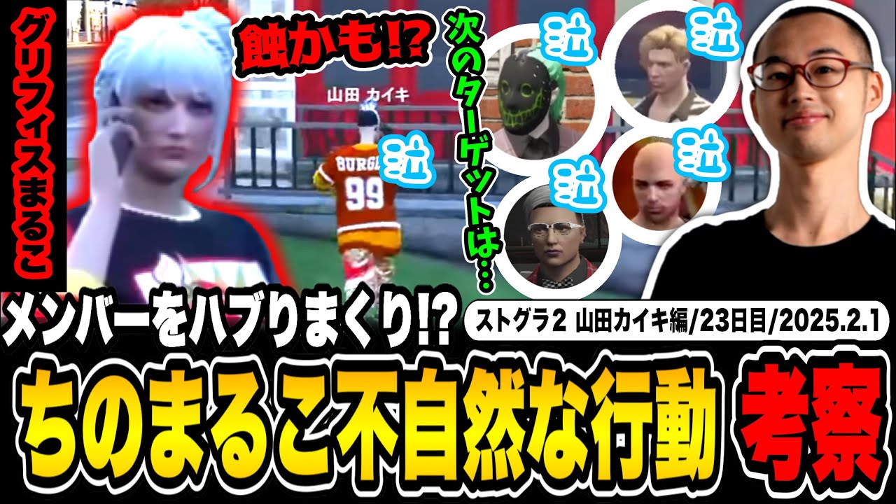 【#ストグラ】ちのまるこがノーリミメンバーをハブリ！？不自然な行動に