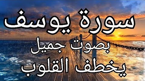 القران الكريم سورة يوسف كامله الراحة النفسية التي تبحث عنها ستجدها هنا بصوت جميل يخطف القلوب