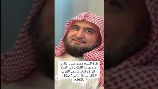 سبب وفاة إمام الحرم النبوي الشيخ محمد قاري