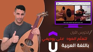 تعلم عود من الصفر (أول كورس لتعلم العود باللغة العربية على يوديمي)