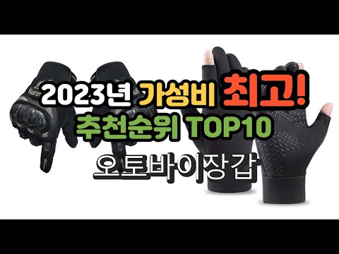 2023년 가성비 최고 오토바이장갑 상품 추천순위 top10