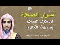 أسرار الصلاة وخصوصا في رمضان لن تترك الصلاة بعد الان عبد السلام الشويعر mp3