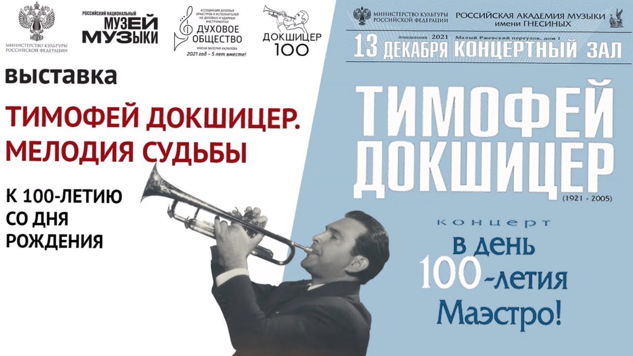 ТИМОФЕЙ ДОКШИЦЕР. Концерт в День 100-летия Маэстро! TIMOFEI DOKSHIZER ...