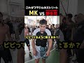 これがブラジルのストリートだ！MKvs危険な野生児の試合