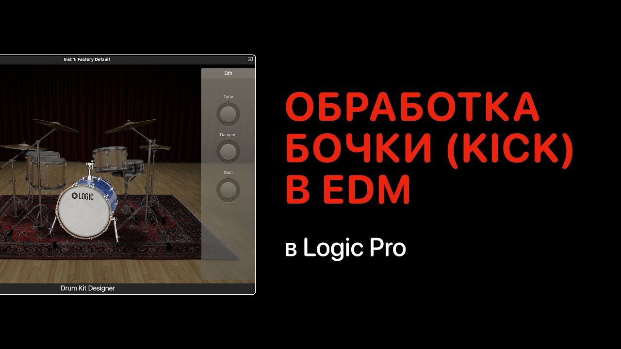 Как обработать бочку Kick в электронной музыке в Logic Pro [Logic Pro Help]