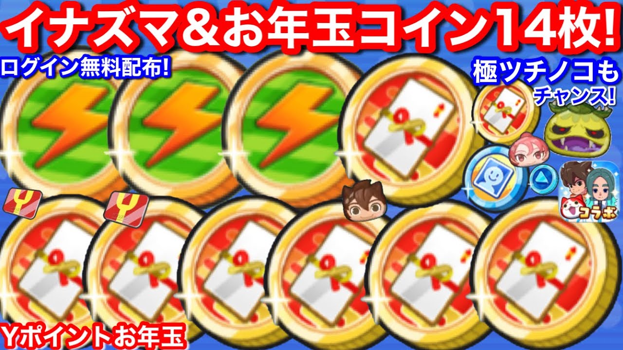 無料配布！極ツチノコ ゲットチャンス お年玉コイン 2026 イナズマコイン アイコンコイン 等15枚【妖怪ウォッチぷにぷに】イナズマイレブン V  ぷにぷに コラボ イベント お助け イナイレ コイン
