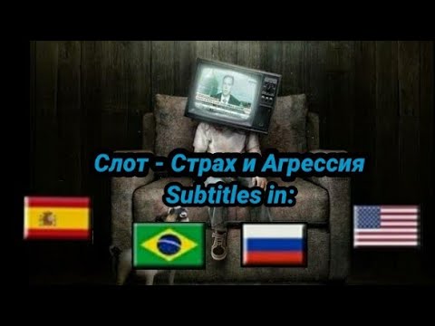 Слот - Страх и Агрессия текст песни | Slot - Medo e agressão legendado em PT-BR