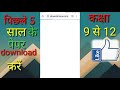 How to download last 5 year question paper सिर्फ 5 सेकंड में 2020 नया तरीका