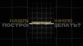Нашли незаконную постройку ЧТО ДЕЛАТЬ? #строительсводома #строительство