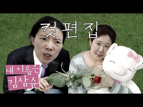 [Cut-out Version] Episode 33 Sam-soon is a Sam-soon... [My Name is Kim Sam-soon] Media Review