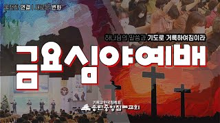 송탄중앙침례교회 금요심야예배 (250117) | 여호수아 개관 3 | 박길호 담임목사