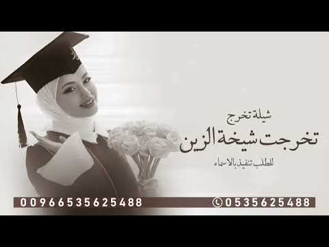 تخرجت شيخة اهل الزين للطلب تنفيذ بالاسماء جديد حصريا 
