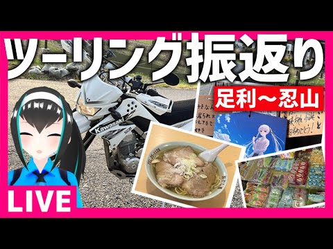 【雑談】ツーリング振り返り！聖地巡礼＆通行止め!?（栃木:足利～忍山)【Vtuber】