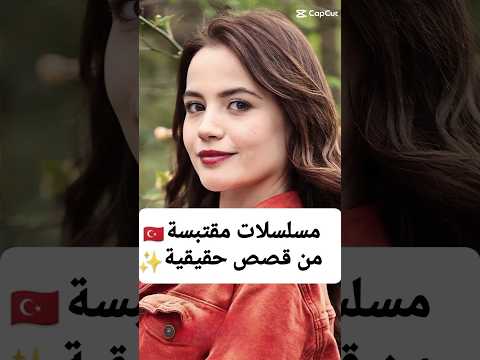 مسلسلات تركية مقتبسة من قصص حقيقية مسلسلات تركية