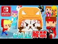 Switch版脱獄ごっこ参加型配信【脱獄ごっこNintendo Switch Edition】