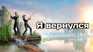 Я вернулся! Рыбалка для друзей #7!