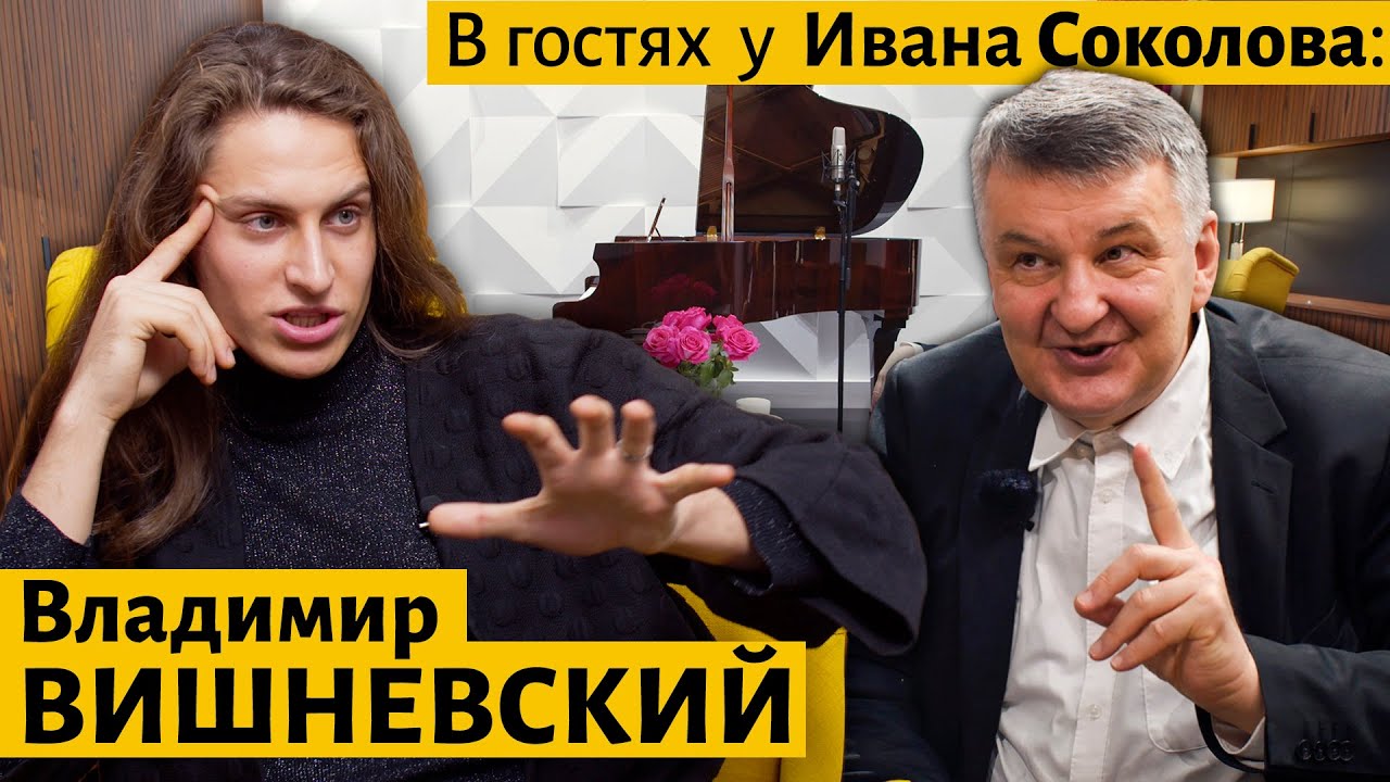 Владимир ВИШНЕВСКИЙ в гостях у Ивана Соколова.