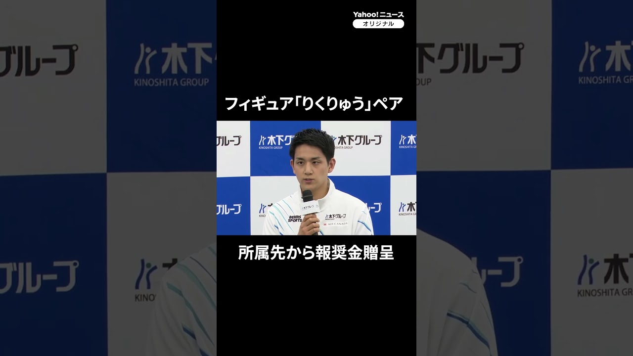 フィギュア「りくりゅう」ペア、報奨金で自分へのご褒美は？（2026年2月26日） #thepage_jp #記者会見 #りくりゅう