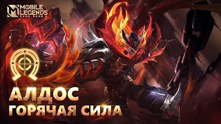 НОВЫЙ ОБЛИК АЛДОСА | ГОРЯЧАЯ СИЛА | Mobile Legends: Bang Bang