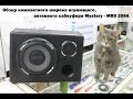 Обзор компактного широко играющего сабвуфера Mystery MBB-208A