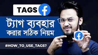 ফেসবুক ভিডিওতে Tags ব্যবহারের সঠিক নিয়ম | How to Use Tags on Facebook Videos Properly