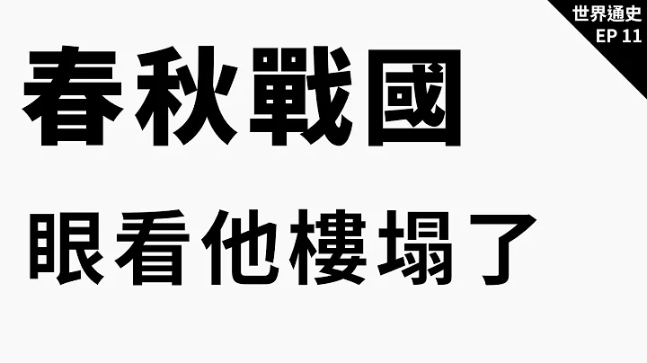 古中國文明—春秋戰國的征伐算計與百家爭鳴｜世界通史 EP 11 - DayDayNews