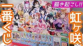 和と洋が融合した描き起こしモダンフルール衣装が艶可愛い！一番くじ ラブライブ！虹ヶ咲学園引いてみた