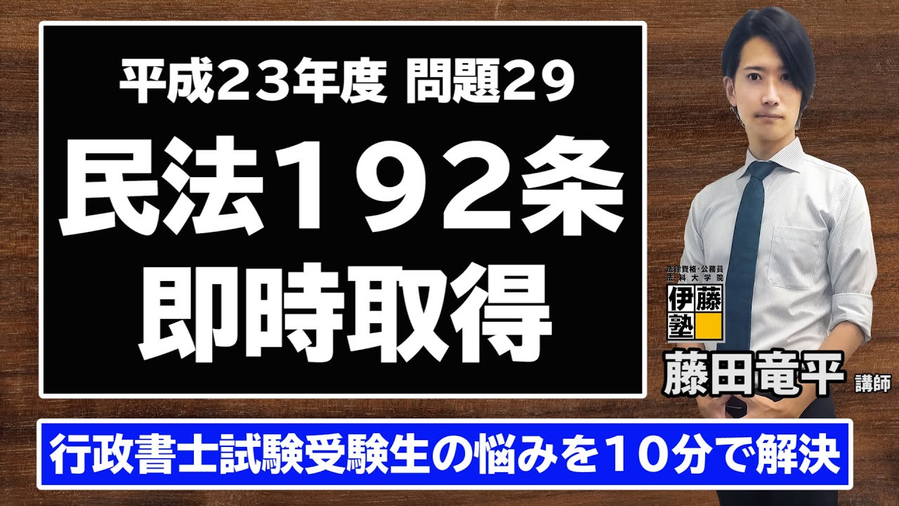 10分でわかる！行政書士試験合格ワンポイントレッスン～即時取得編～