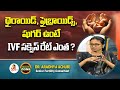 థైరాయిడ్, ఫైబ్రాయిడ్స్, షుగర్ ఉంటే IVF సక్సెస్ రేట్ ఎంత? | Dr. Aradhya Achuri