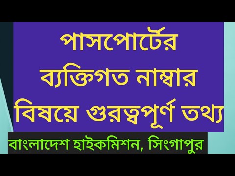 ভিডিও: পাসপোর্টে পাসপোর্ট নম্বর কোথায়?