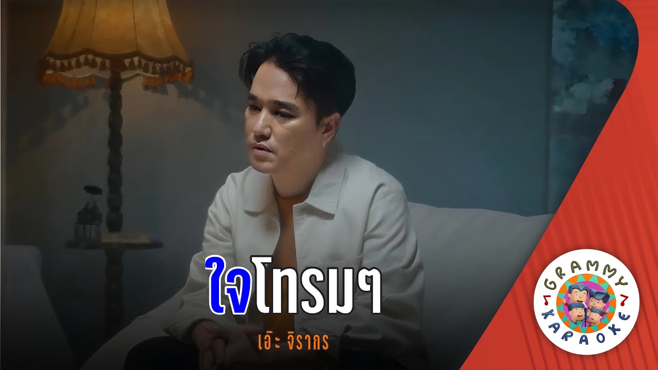คาราโอเกะ ใจโทรมๆ (Jai-Sohm-Sohm) - เอ๊ะ จิรากร [ Original Karaoke ]
