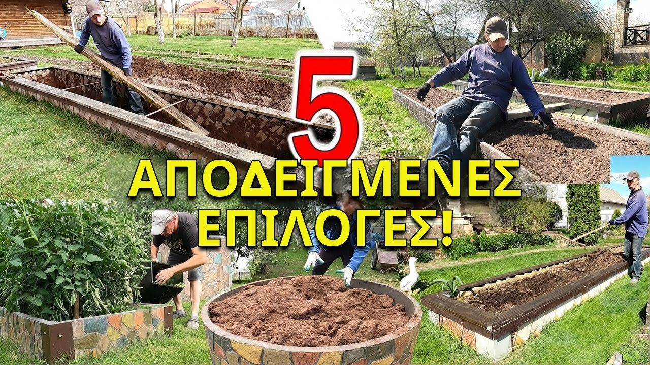 Ψηλά ζεστά παρτέρια – Γιατί κρατούν τόσο θερμοκρασία; 15 χρόνια εμπειρίας!