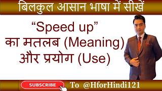 Speed up का मतलब और use | Speed up ka matlab aur use | @HforHindi121 #spokenenglish #hinditoenglish