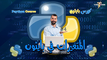 كورس تعلم اساسيات بايثون من الصفر للمبتدئين : المتغيرات في بايثون #4